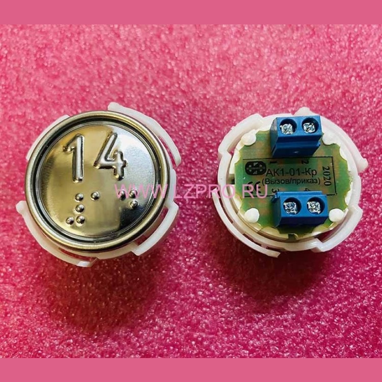 Кнопка (арматура коммутационная) с шрифтом Брайля, красная подсветка 14 АК1-01-Кр МЛЗ