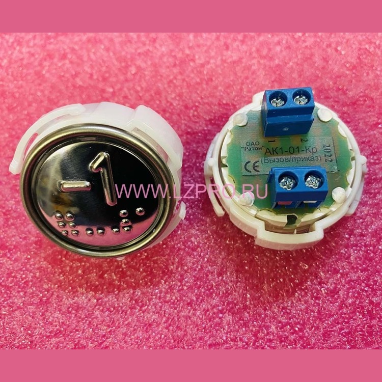 Кнопка (арматура коммутационная) с шрифтом Брайля, красная подсветка -1 АК1-01-Кр МЛЗ