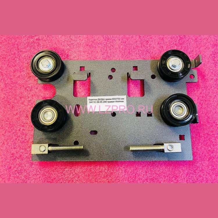 Каретка дверей проём 650/700 правая 0411Е.06.05.200 Wellmax